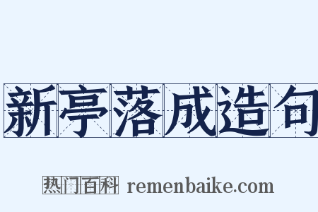 新亭落成造句是什么意思的图片